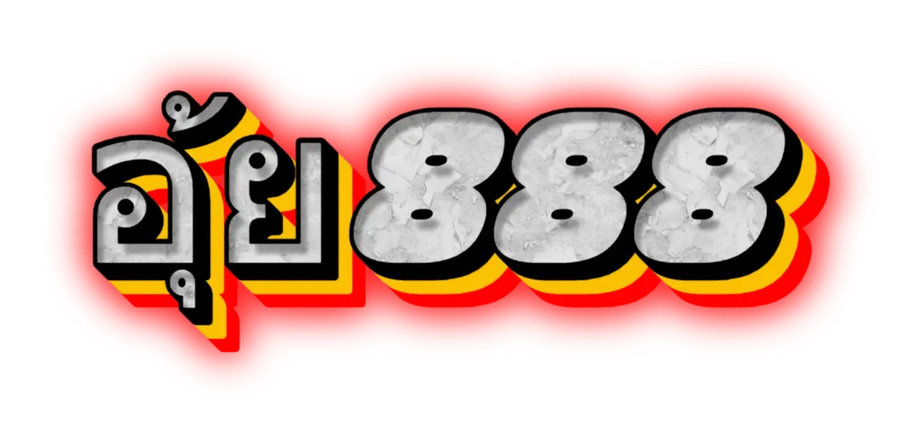 อุ้ย888